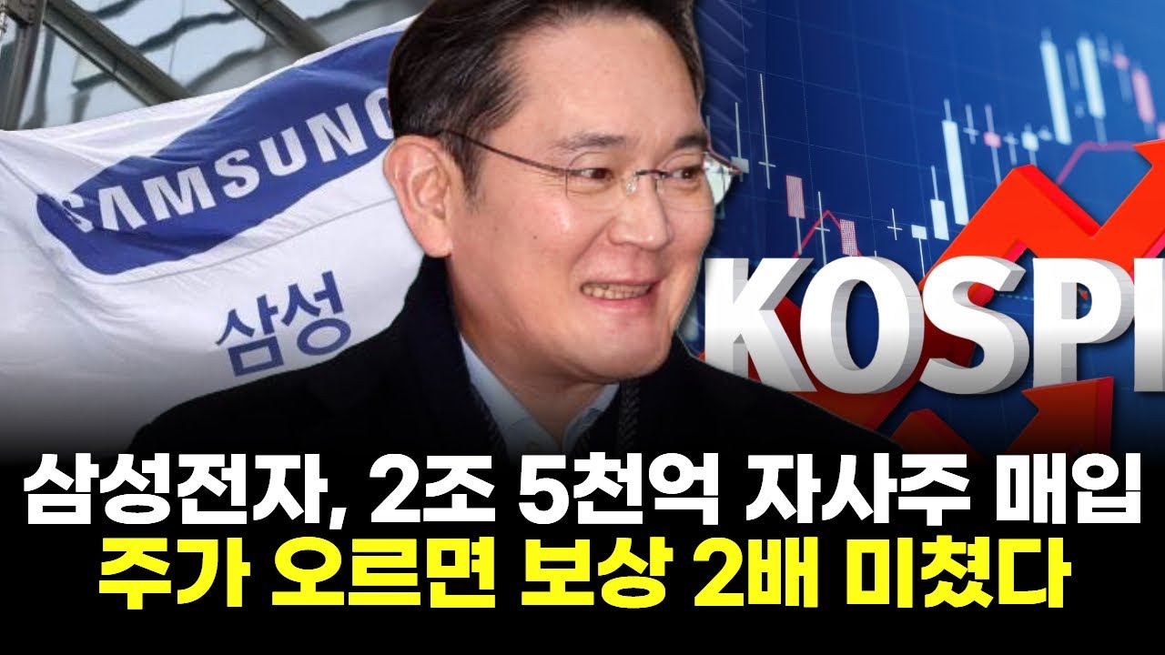 삼성전자, 2조5천억 자사주 매입…주가 오르면 보상 2배 미쳤다 | Watch
