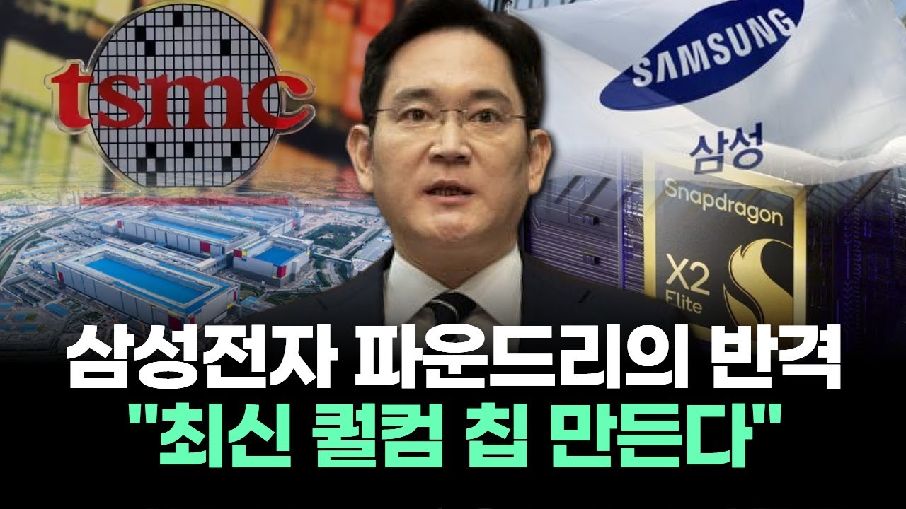 삼성전자 파운드리의 반격 