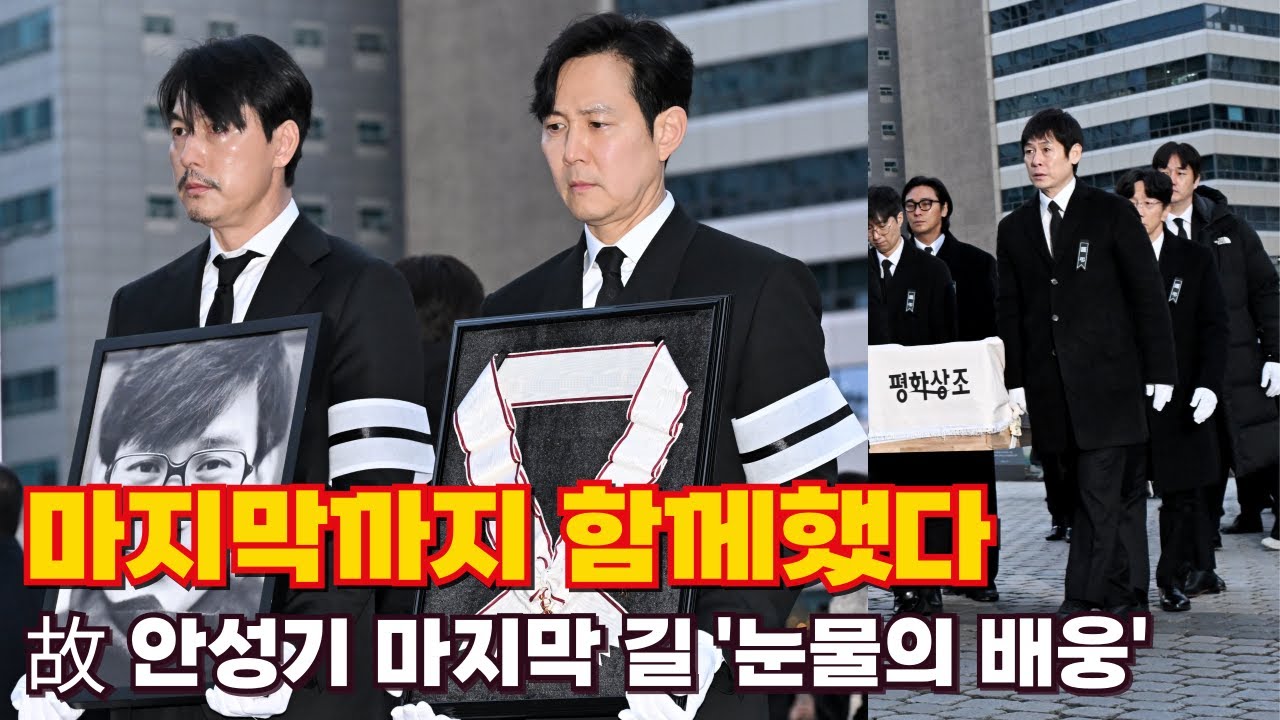 정우성·이정재, 故 안성기 마지막 길 함께했다…눈물의 배웅 | Watch