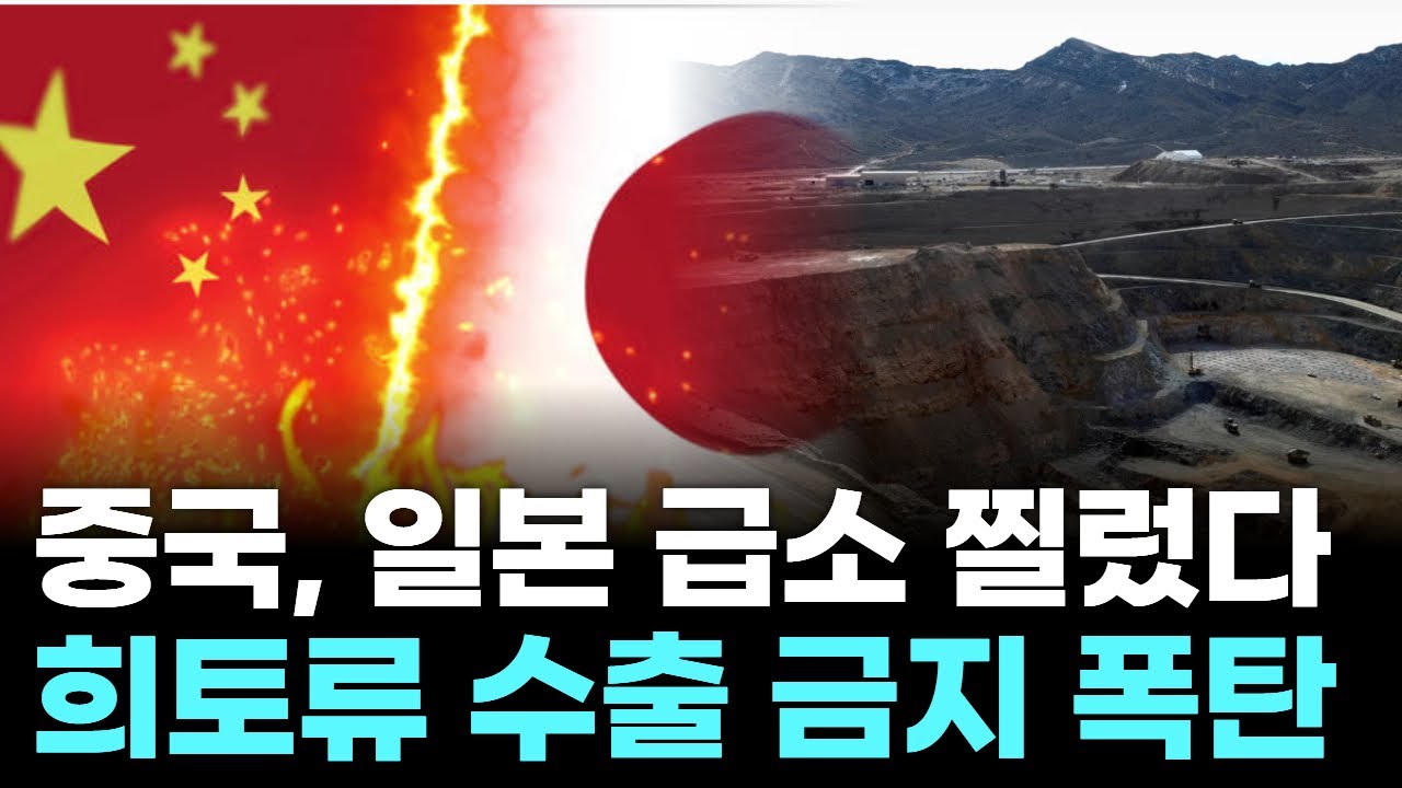 중국, 일본 급소 찔렀다…희토류 수출 금지 폭탄 | Watch
