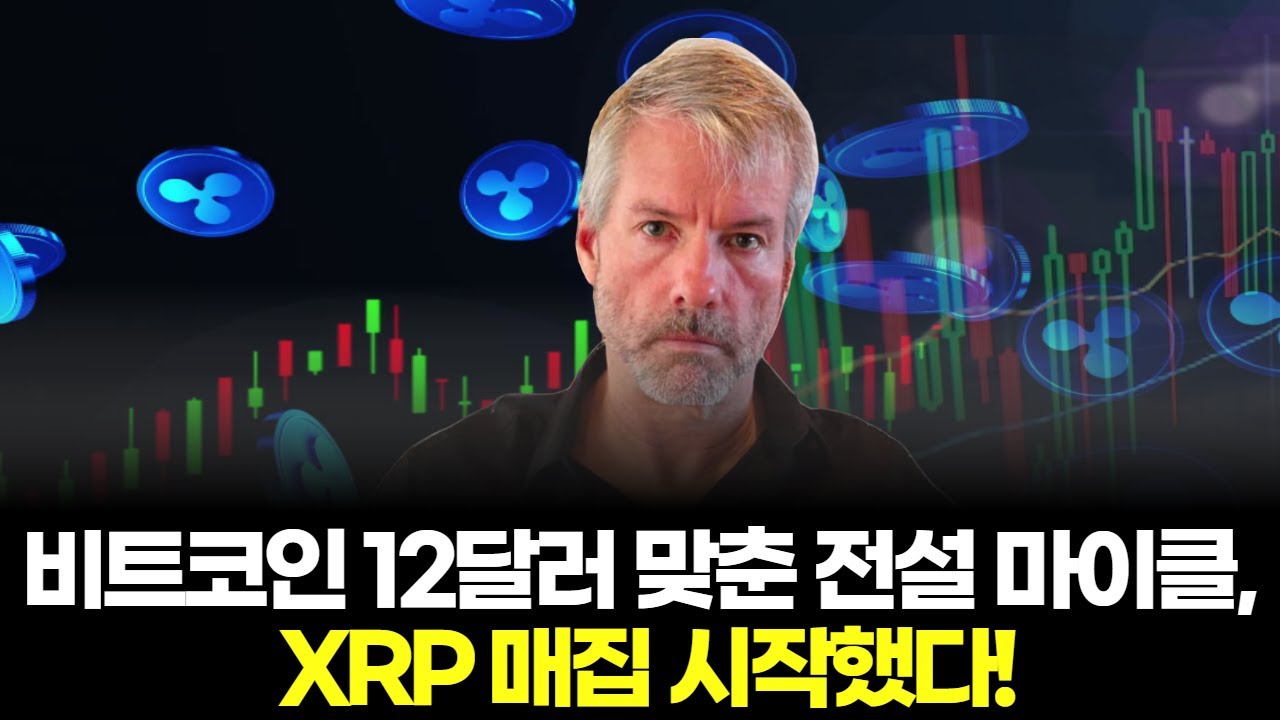 비트코인 12달러 맞춘 전설 마이클, XRP 매집 시작했다! | Watch