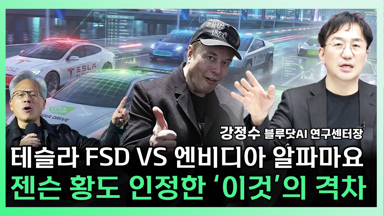 테슬라 vs 엔비디아 2부] 테슬라 FSD 독주 잡으려는 엔비디아 알파마요! 소름돋는 젠슨 황의 큰 그림 ㅣ 강정수 블루닷AI  연구센터장 [찐코노미] | Watch