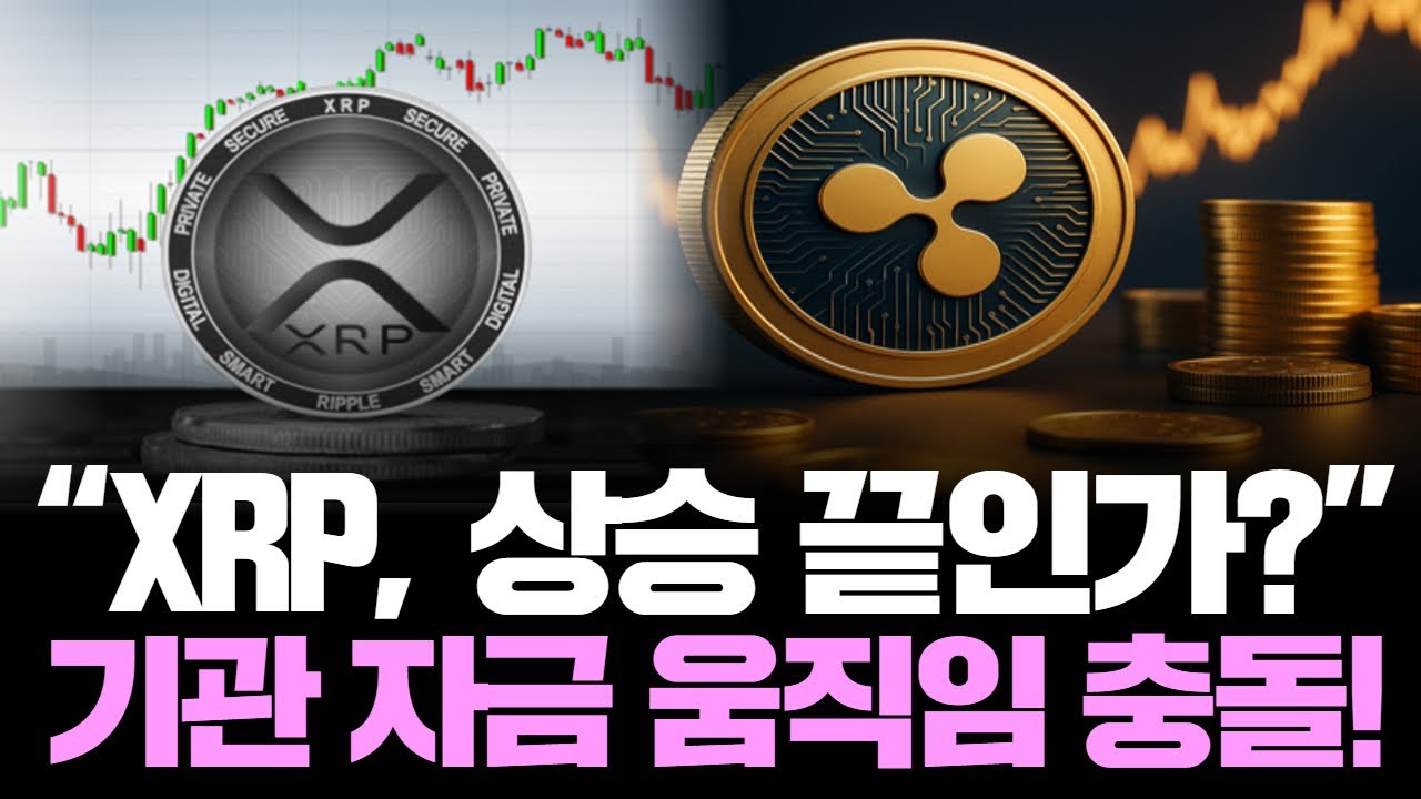 XRP, 기관 관심에도 첫 순유출…2026 시장의 냉정한 현실! | Watch