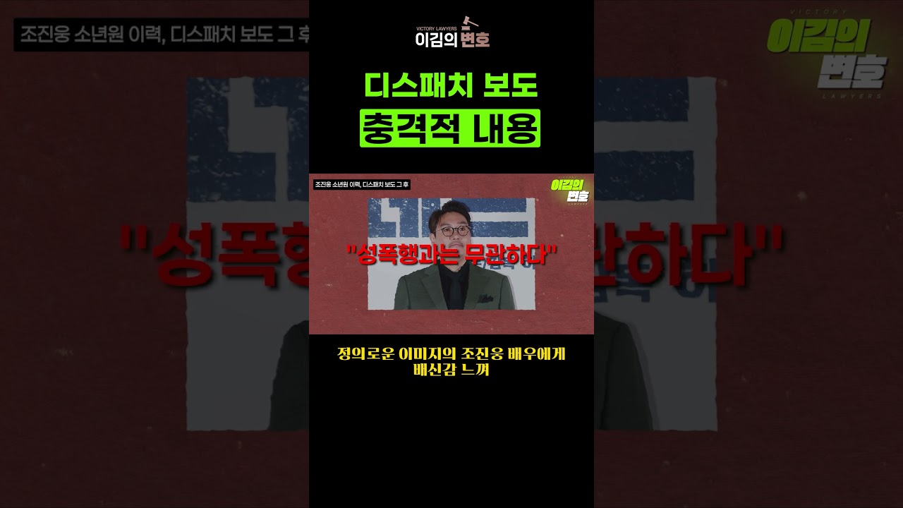 디스패치, 조진웅 보도 충격적 [이혼전문 변호사의 이혼소송: 이김의 변호] | Watch