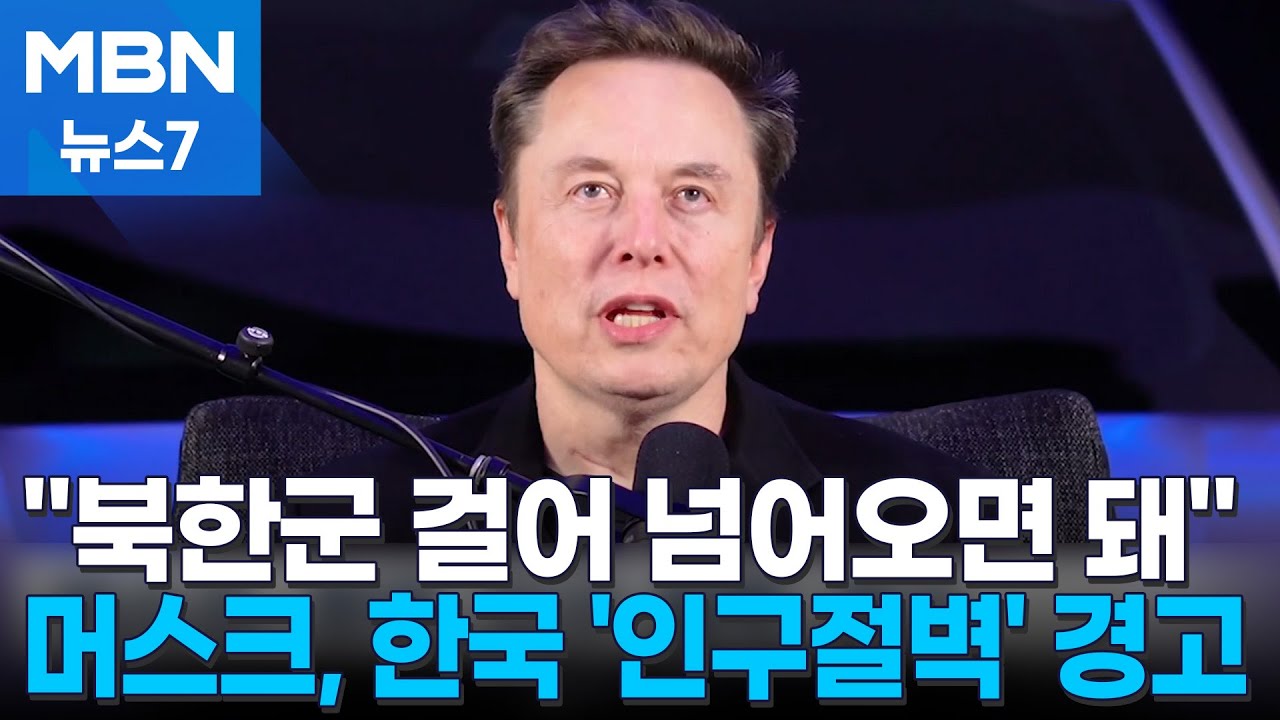 머스크, 한국 인구 절벽 또 경고… 