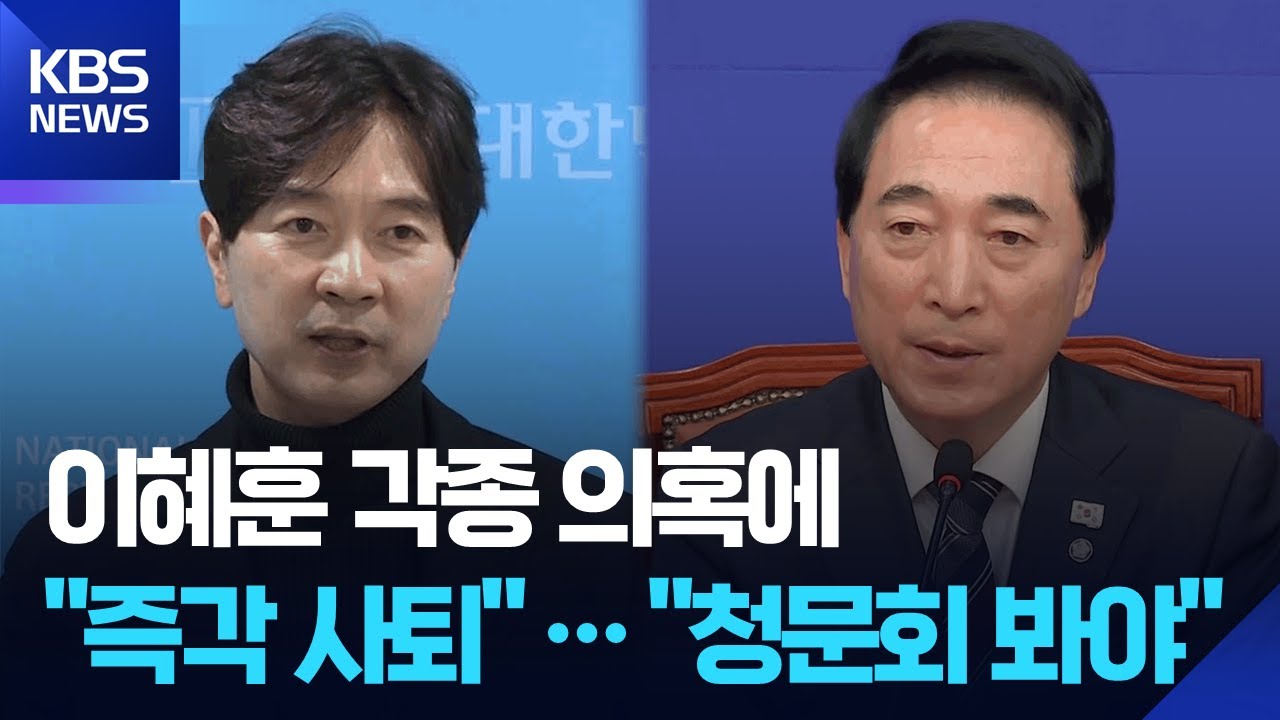 이혜훈 각종 의혹에… 야 “즉각 사퇴”, 여 “청문회 봐야” / KBS 2026.01.09. | Watch