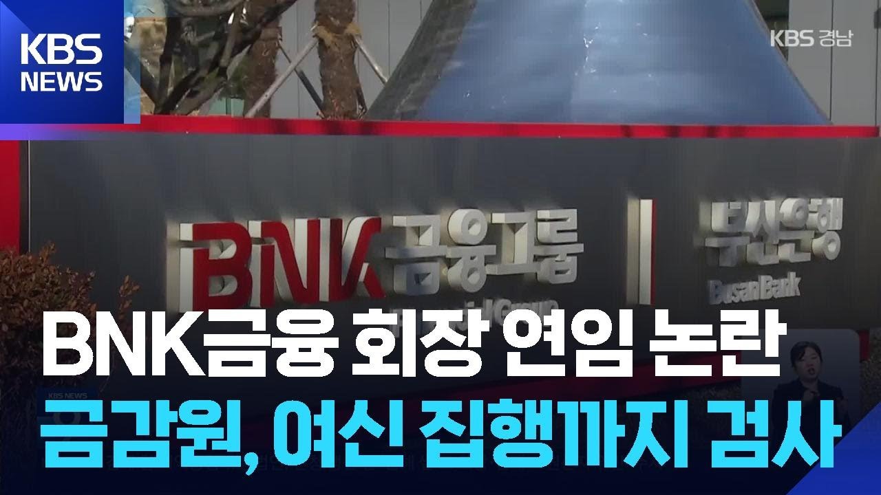 BNK금융지주 회장 연임 논란…여신 집행까지 검사 / KBS 2026.01.09. | Watch