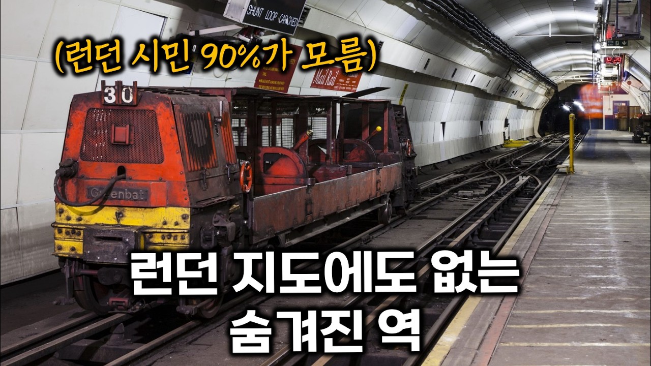100년 전 영국 정부가 만든 숨겨진 지하철, 직접 타봤다 | Watch