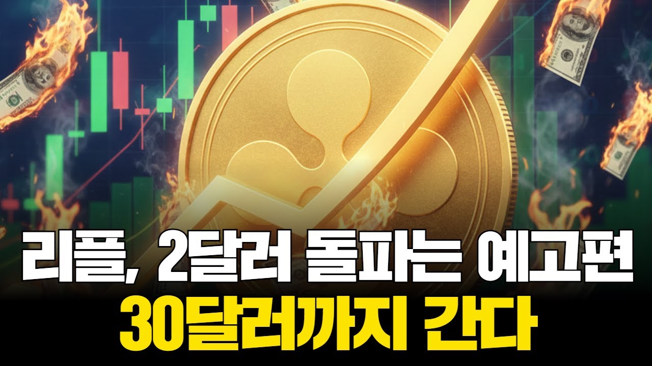 리플, 2달러 돌파는 예고편…30달러까지 간다 | Watch