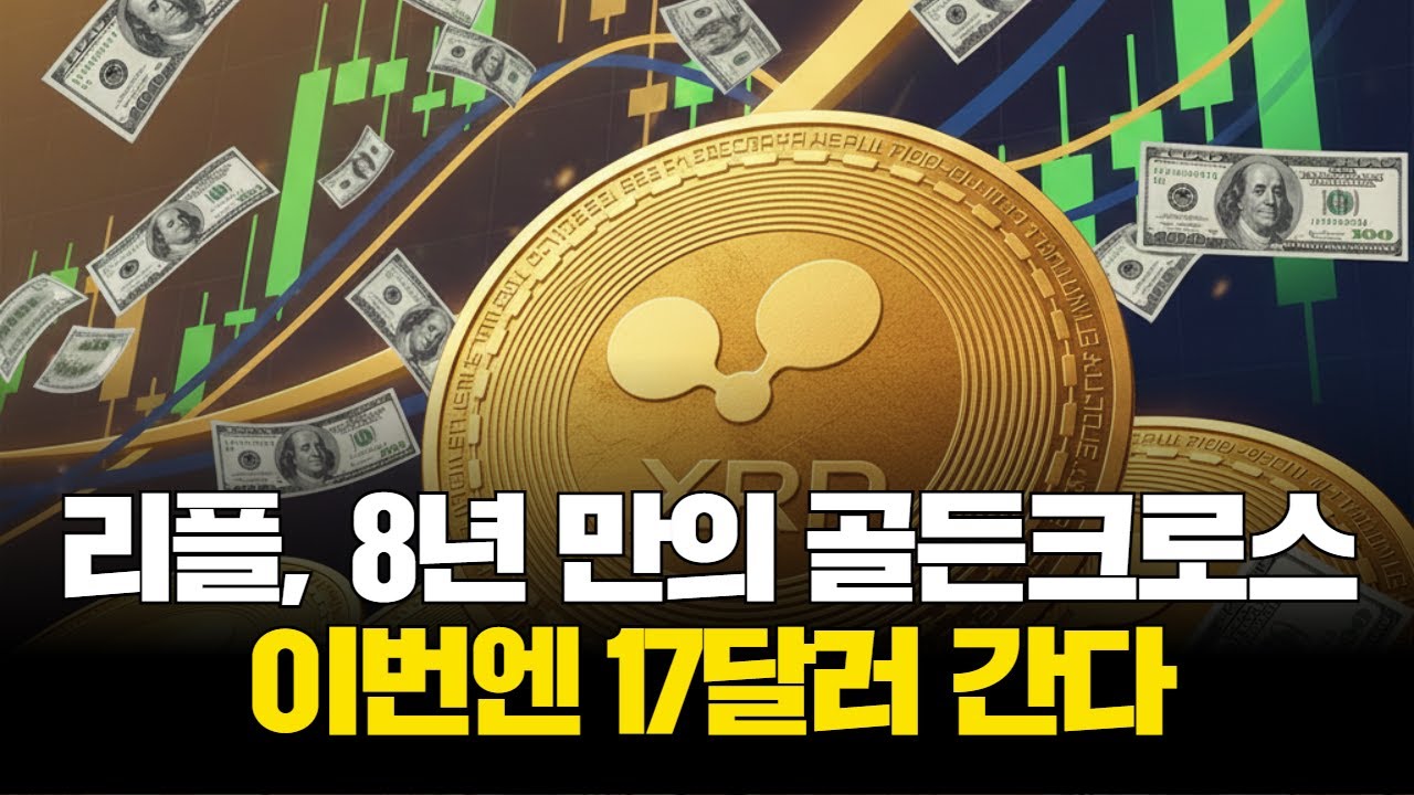 리플, 8년 만의 골든크로스…이번엔 17달러 간다 | Watch