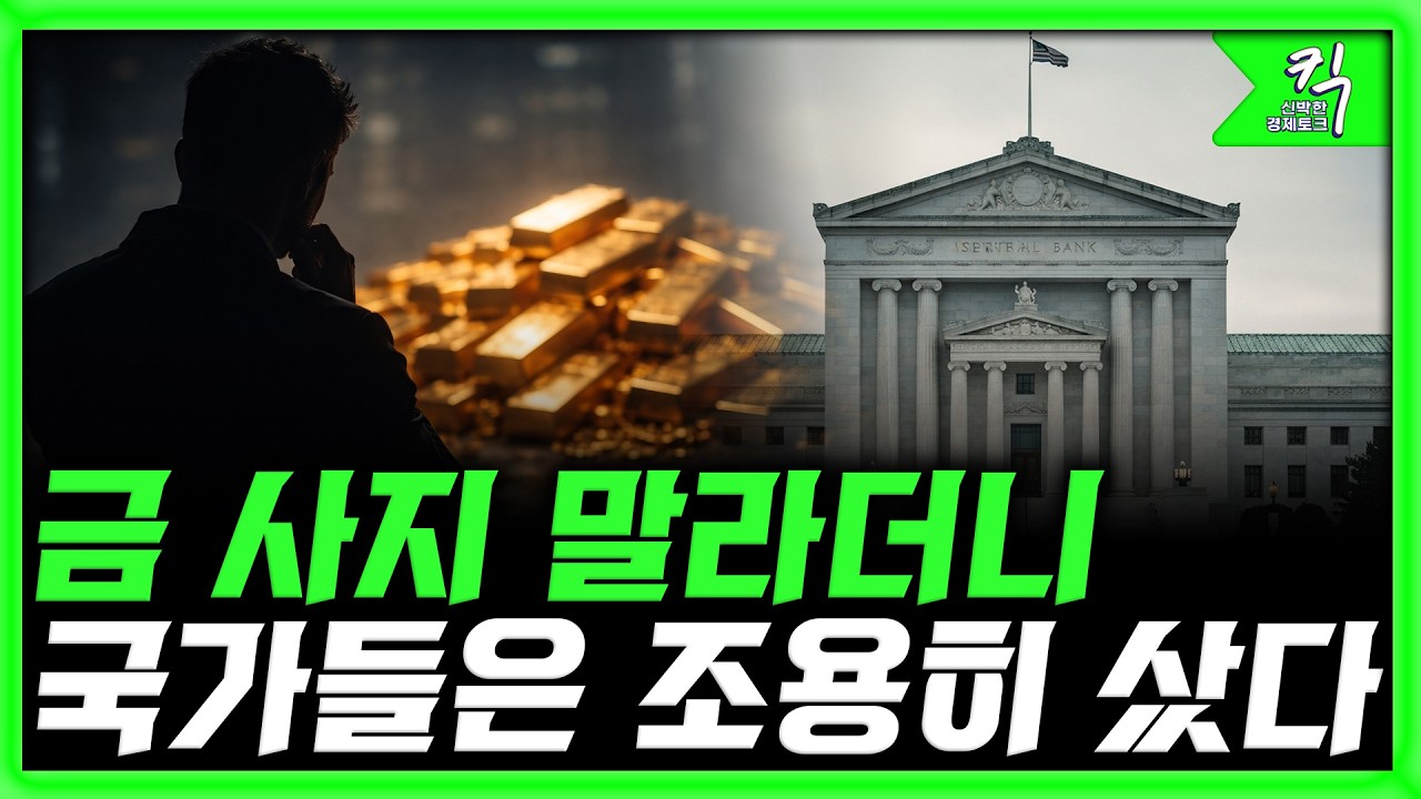 킥] 금 사지 말라더니 국가들은 조용히 샀다 | 경제 인사이트 크리에이터 박정호 교수