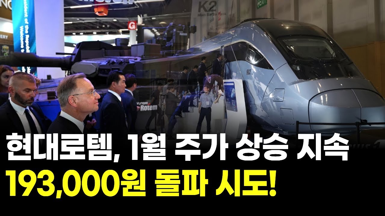 현대로템, 1월 주가 상승 지속…193,000원 돌파 시도! | Watch