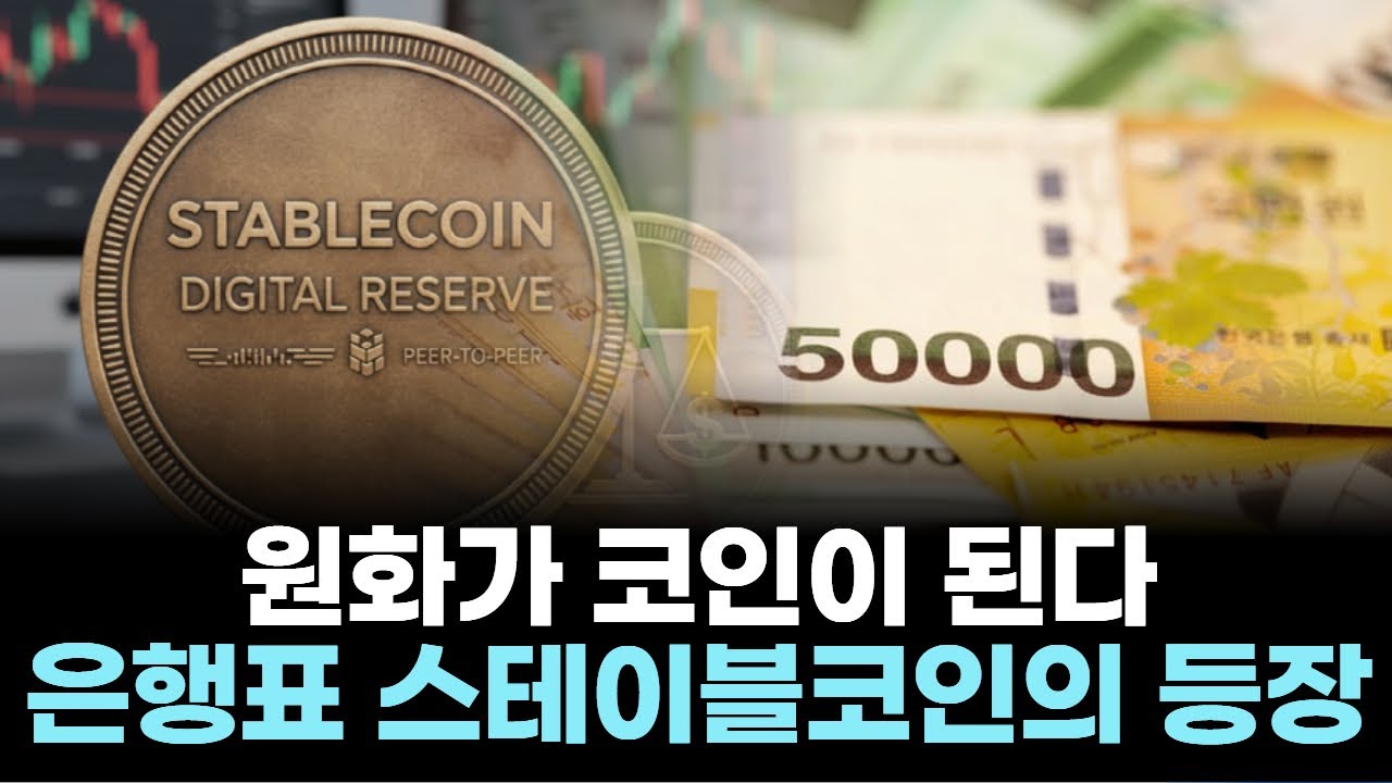 원화가 코인이 된다… 은행표 스테이블코인의 등장