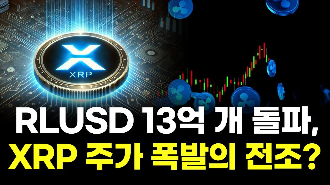 RLUSD 13억 개 돌파, XRP 주가 폭발의 전조인가? | Watch
