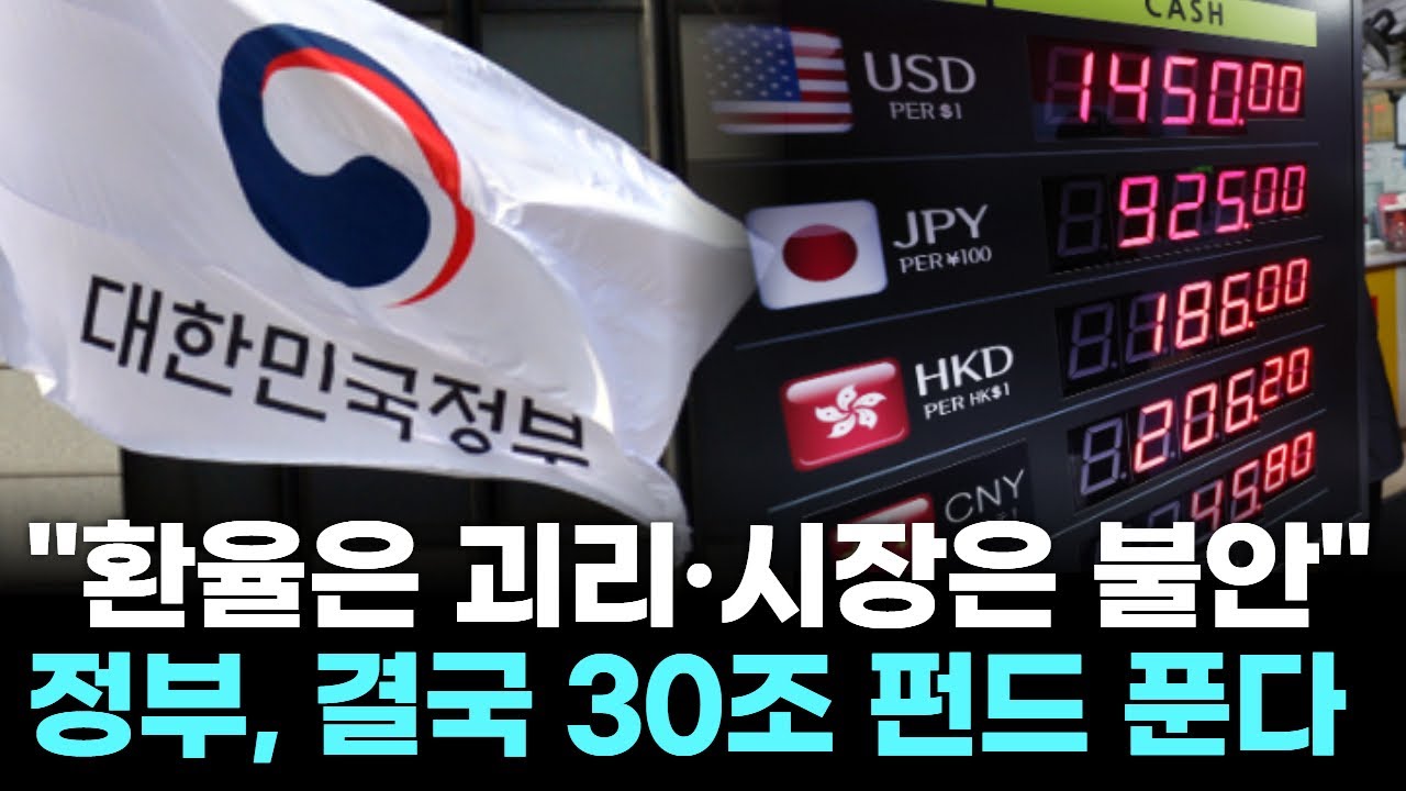 환율은 괴리·시장은 불안…정부, 결국 30조 펀드 푼다 | Watch