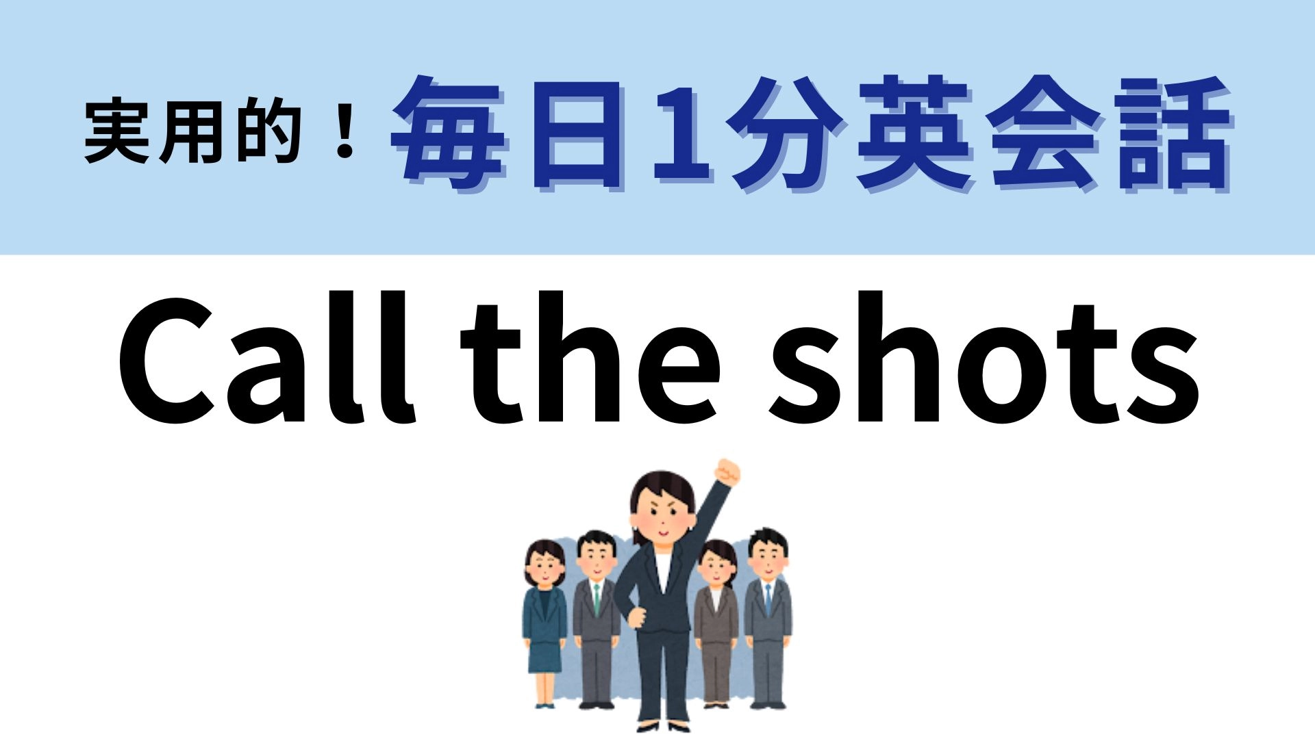 「Call the shots」の意味は? 直訳は「射撃をコールする」だけど...?【1分英会話】