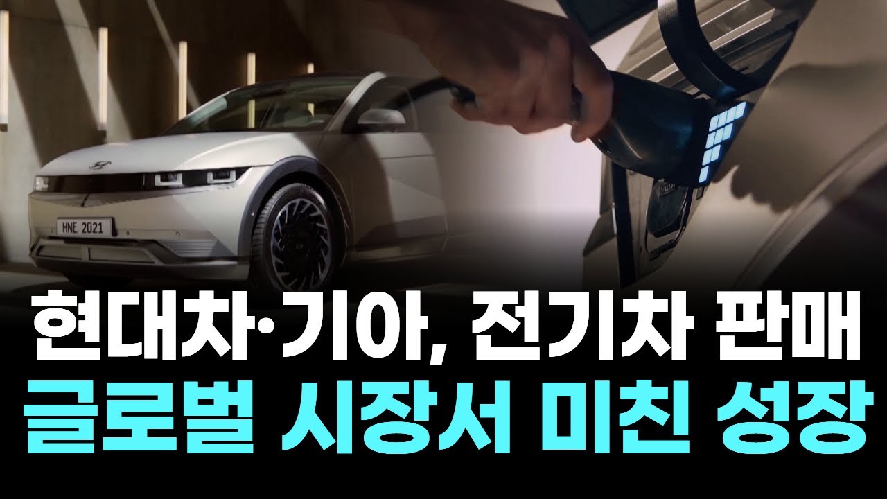 현대차·기아, 전기차 판매 12.5% 증가! 글로벌 시장서 미친 성장 | Watch