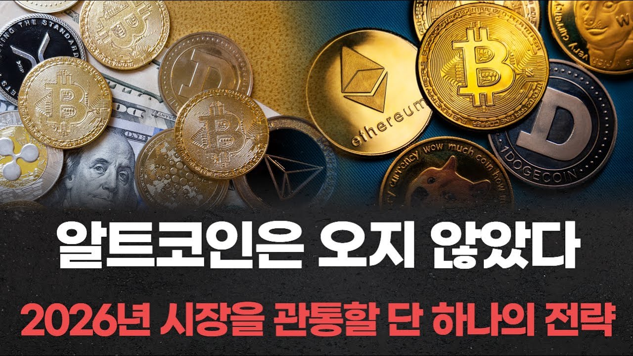 알트코인은 오지 않았다 2026년 시장을 관통할 단 하나의 전략 | Watch