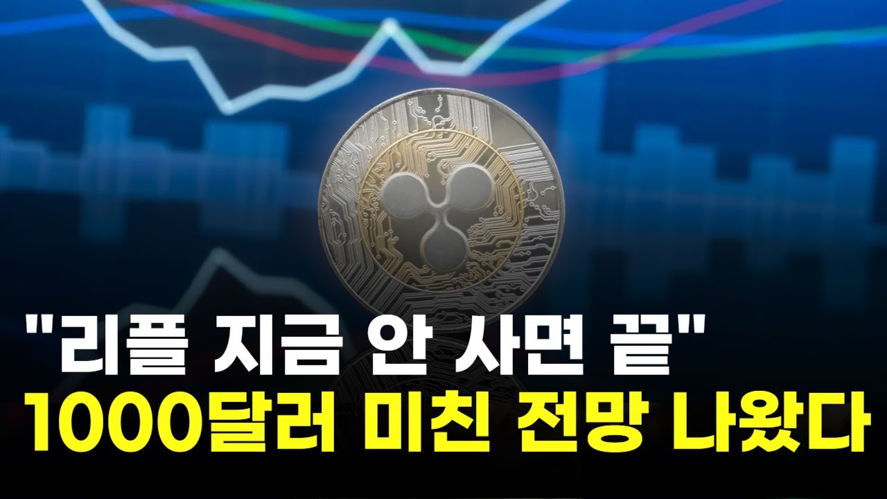 리플, 지금 안 사면 끝...1000달러 미친 전망 나왔다 | Watch