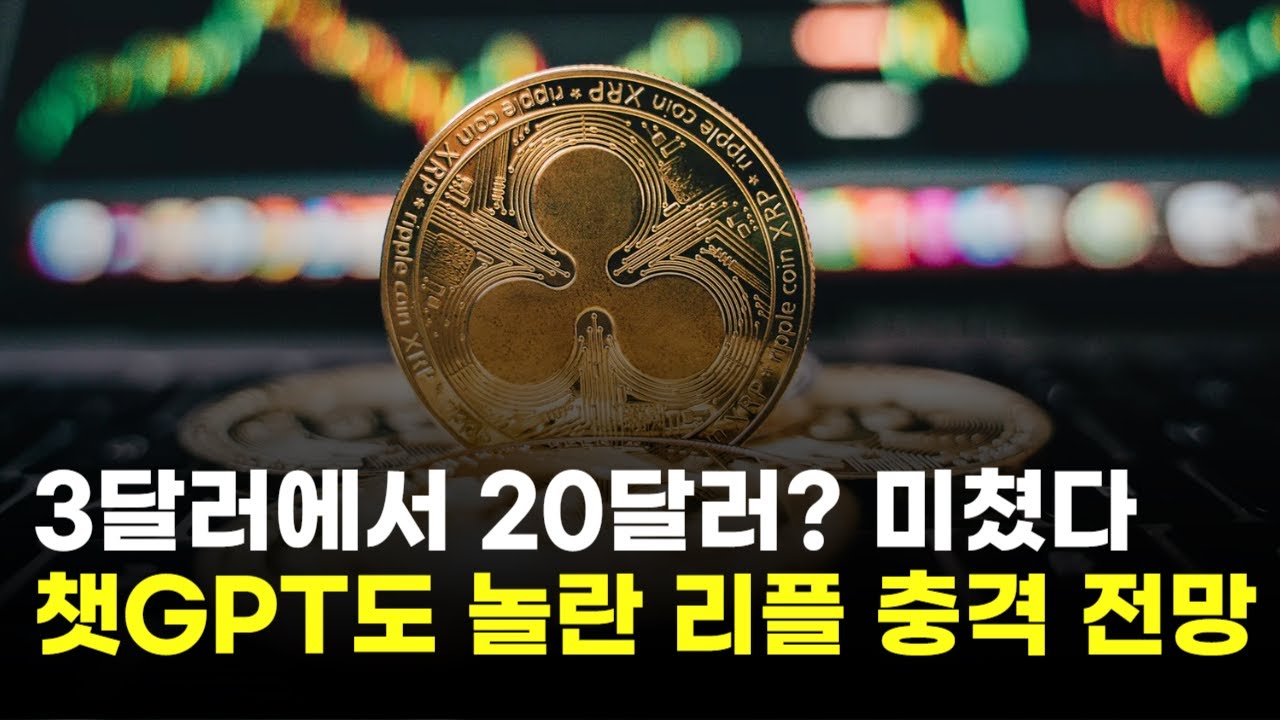 리플, 3달러에서 20달러? 미쳤다…챗GPT제미니도 놀란 충격 전망 | Watch