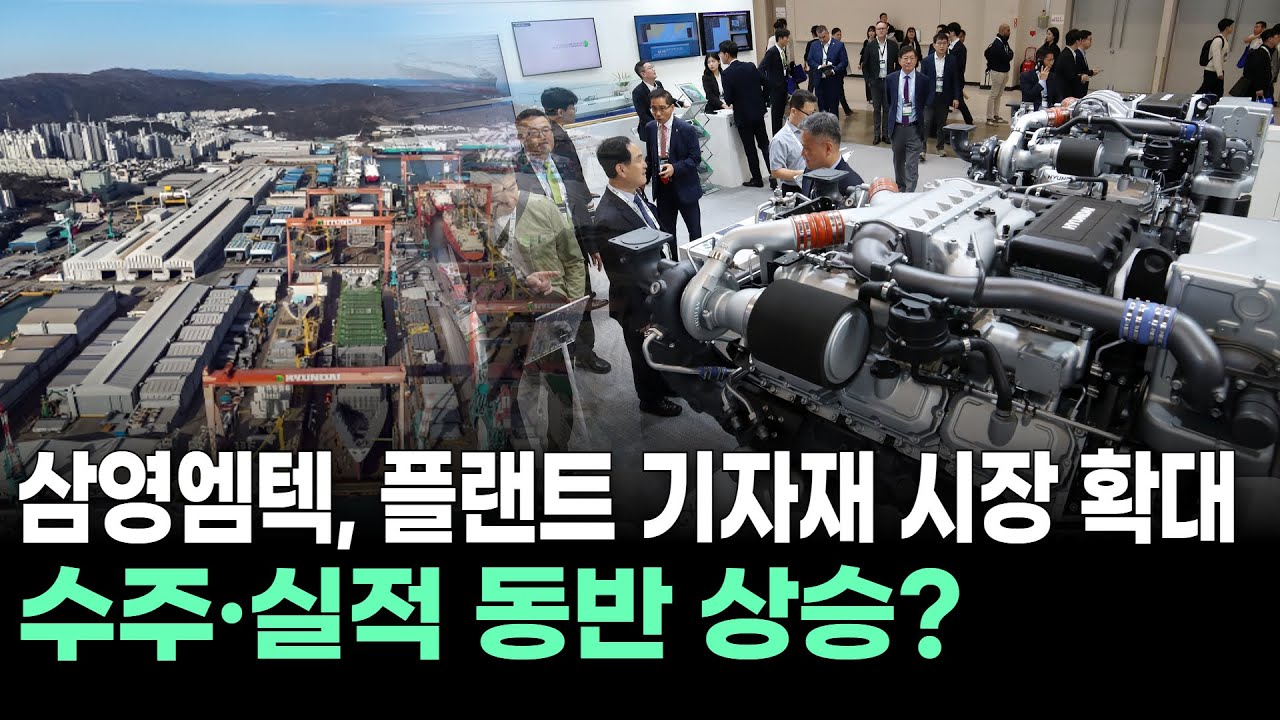 삼영엠텍, 플랜트 기자재 시장 확대…수주·실적 동반 상승? | Watch