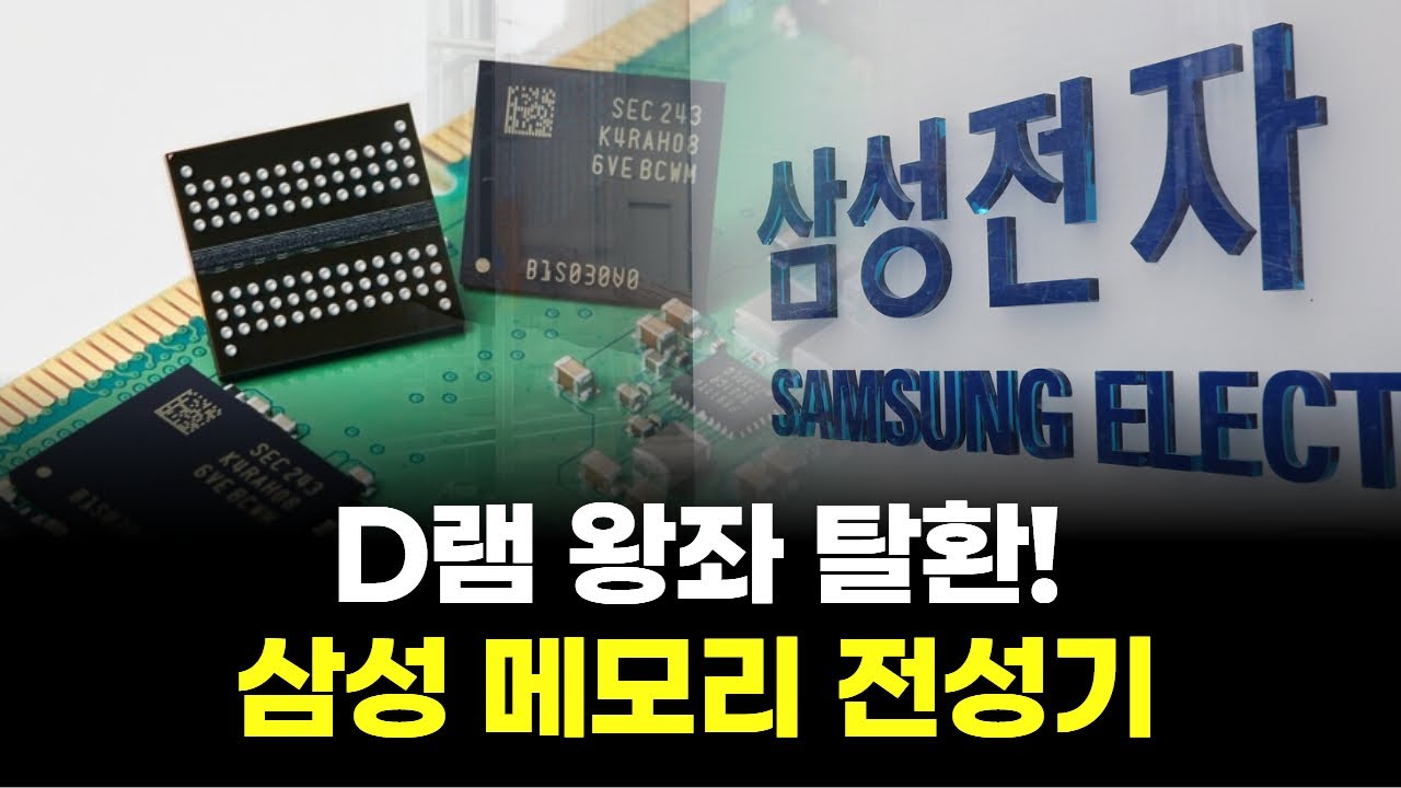 삼성전자, D램 1위 복귀! 메모리 초호황 시작” | Watch