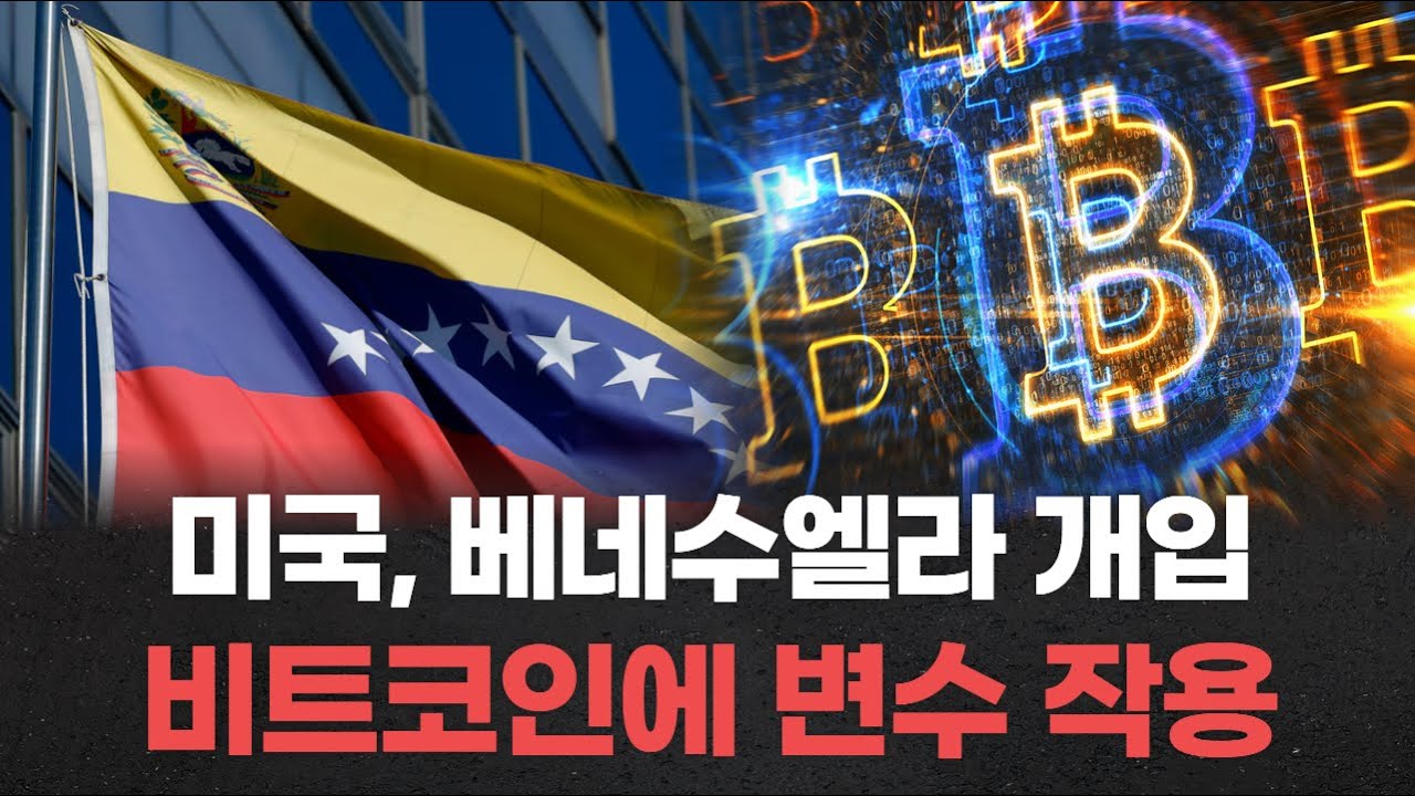 미국의 베네수엘라 개입, 비트코인 공급 구조를 흔드는 변수로 작용 | Watch