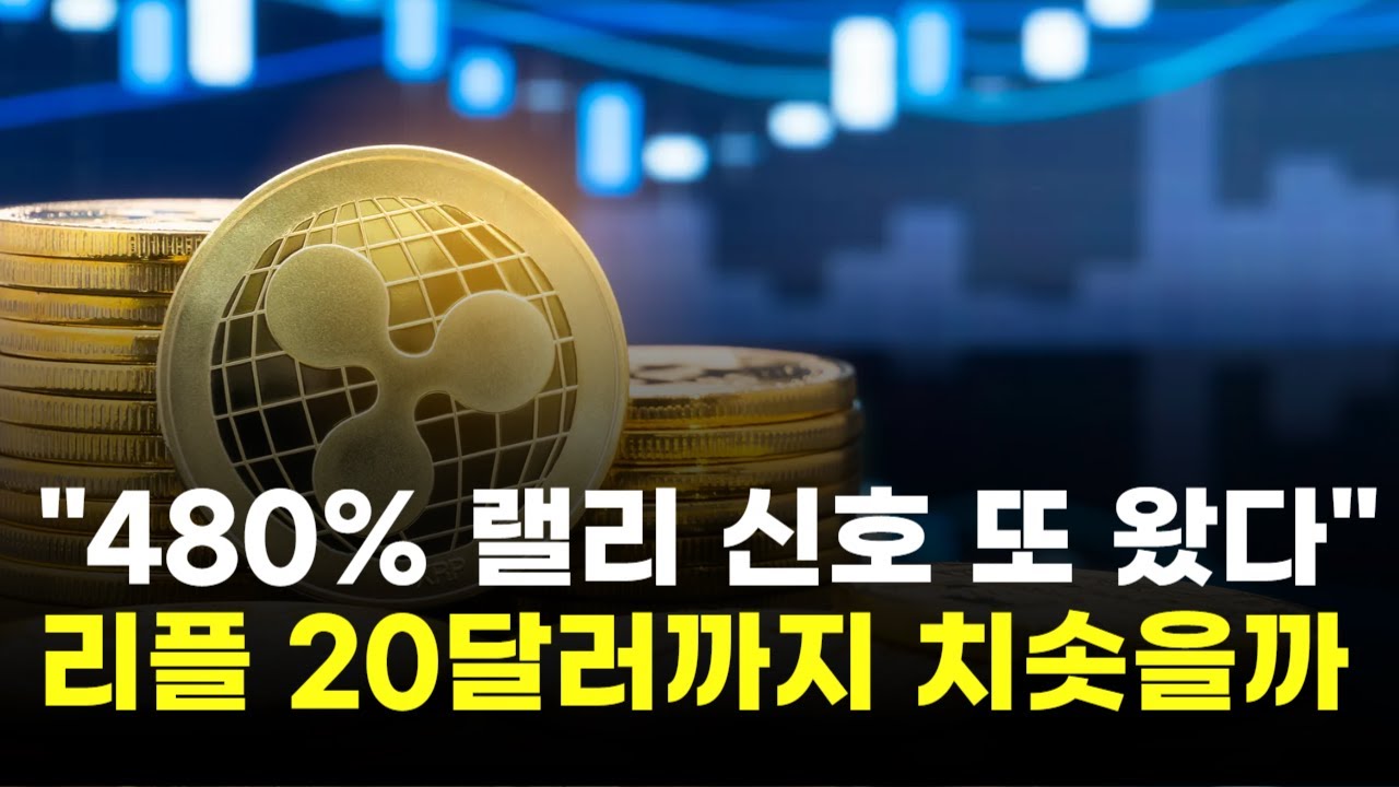 480% 랠리 신호 또 왔다…리플, 20달러까지 치솟을까 | Watch