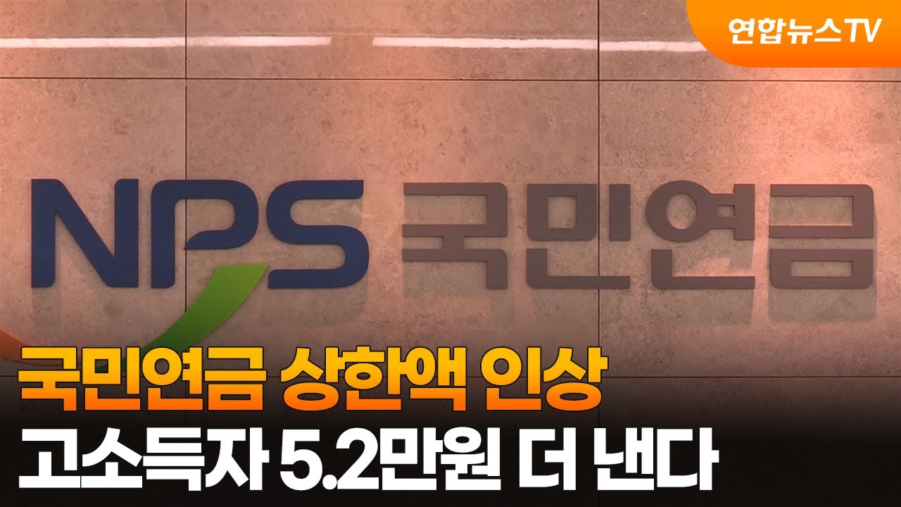 국민연금 상한액 인상…고소득자 5.2만원 더 낸다 / 연합뉴스TV (YonhapnewsTV) | Watch
