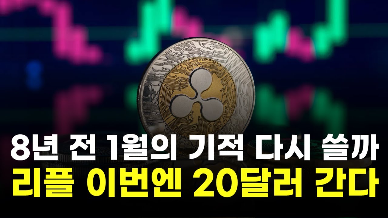 리플, 8년 전 1월의 기적 다시 쓸까…이번엔 20달러 간다 | Watch