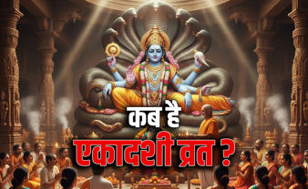 फाल्गुन मास की पहली एकादशी कब है? जानें सही तारीख, पूजा विधि और धार्मिक महत्व