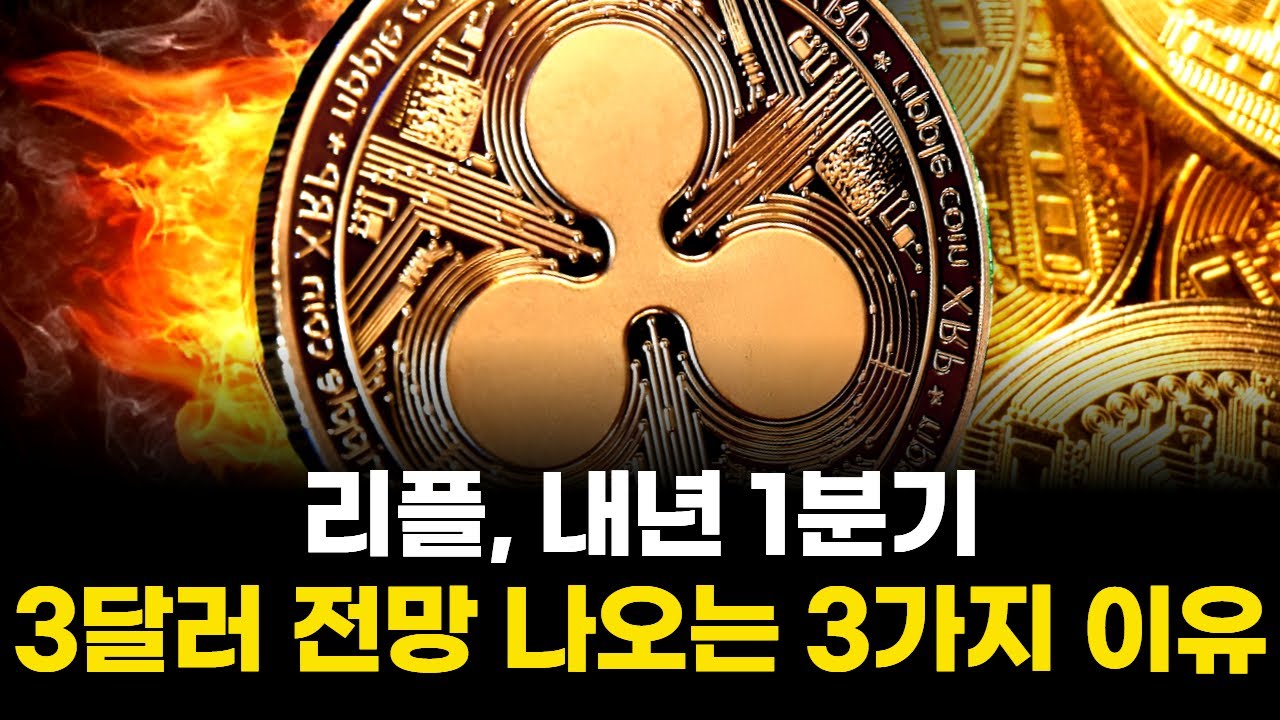 리플 내년 1분기 3달러 전망 나오는 3가지 이유 | Watch