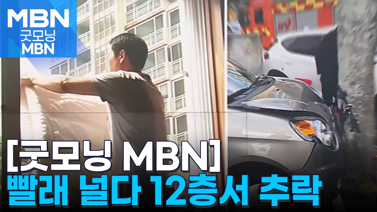 아파트 12층서 40대 빨래 널다 추락…인도교 붕괴 [굿모닝 MBN] | Watch