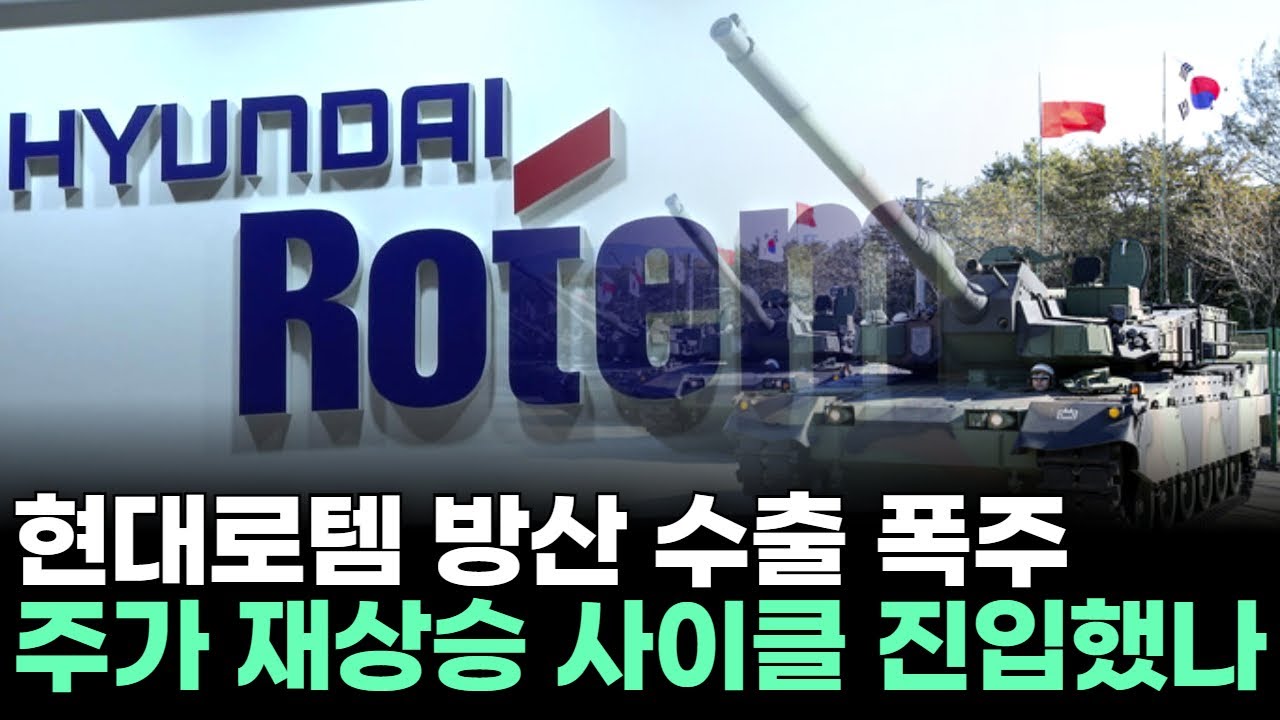 현대로템 방산 수출 폭주…주가 재상승 사이클 진입했나ㅣ문현진 전문가 종목상담 주챔 콜콜콜(251229) | Watch