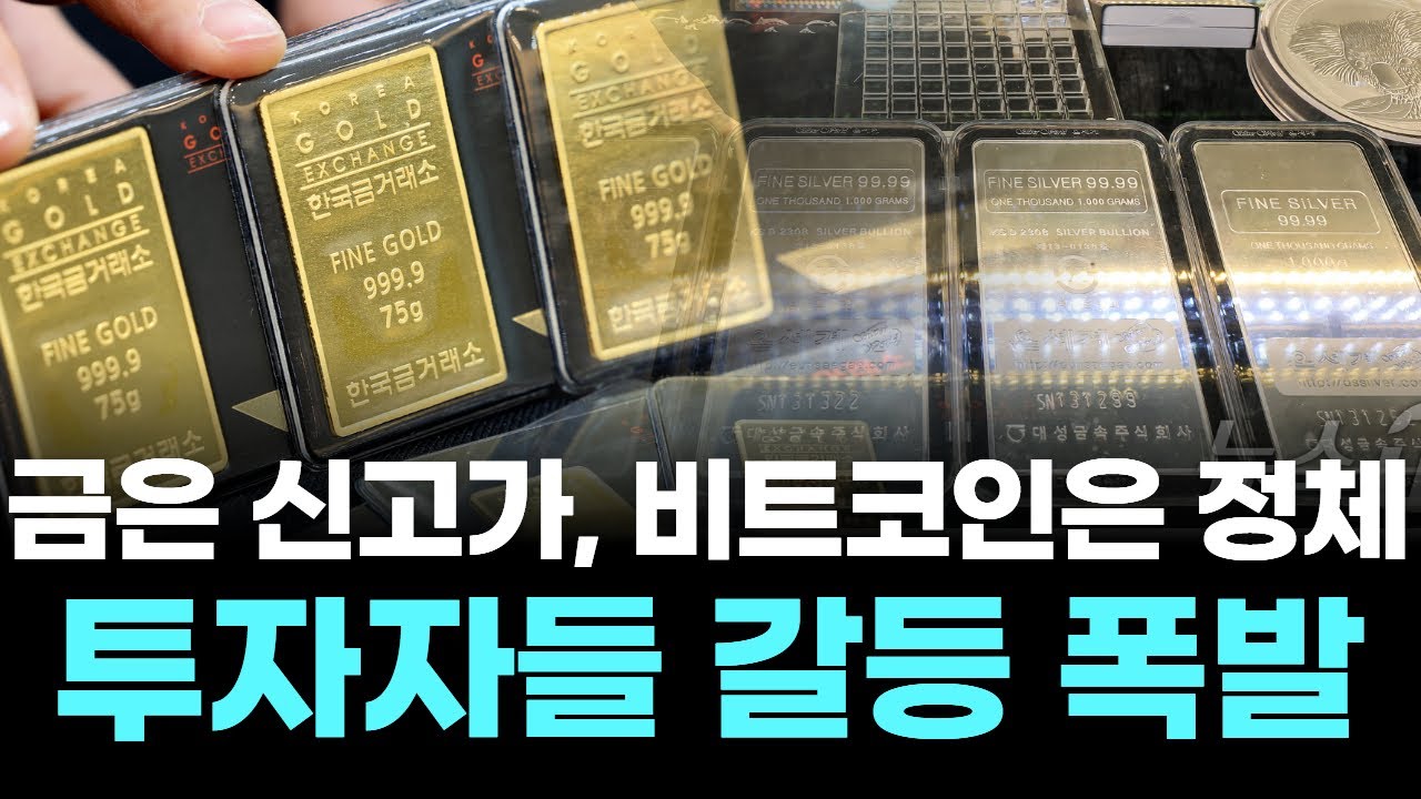 금은 신고가, 비트코인은 정체…투자자들 갈등 폭발 | Watch