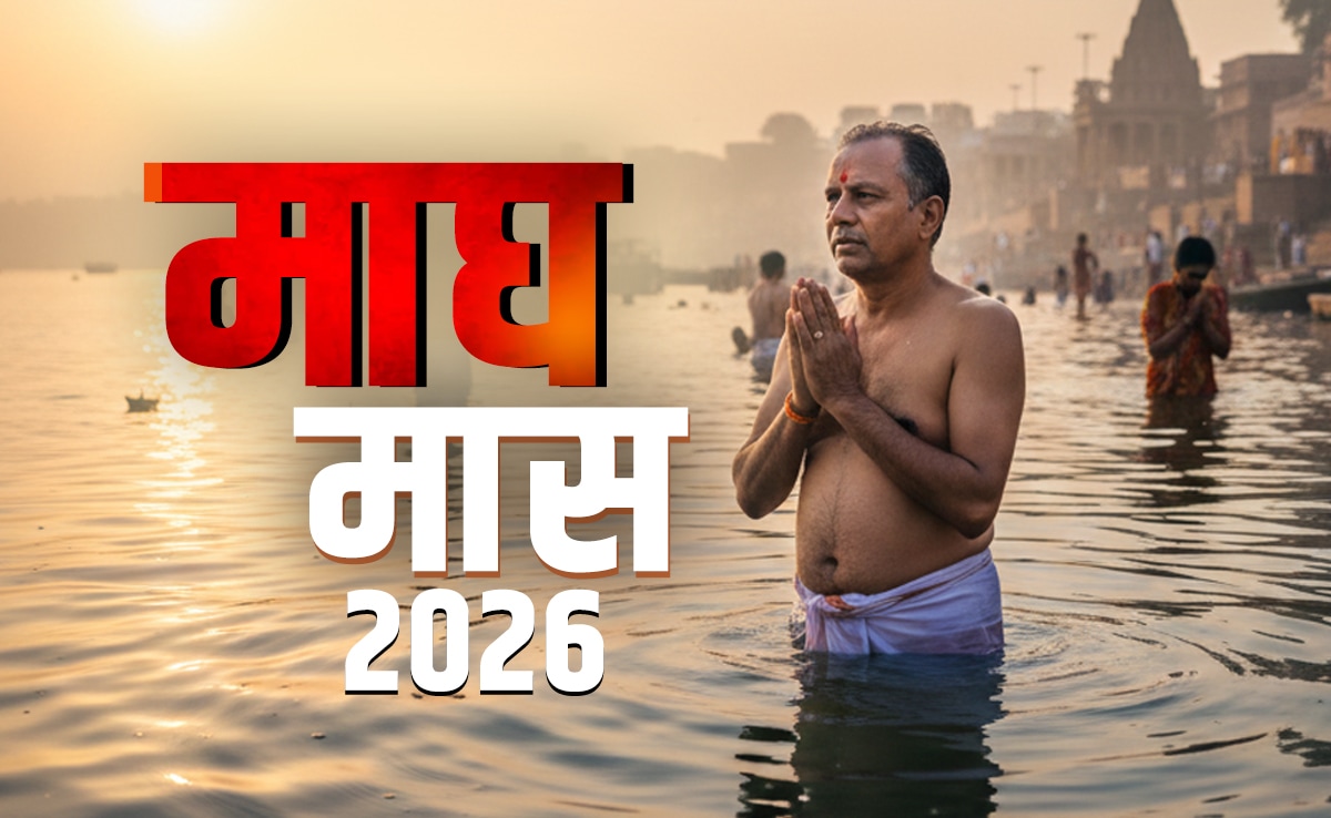 Magh month 2026: कब से शुरू होगा माघ मास, जानें इसका धार्मिक महत्व और ...