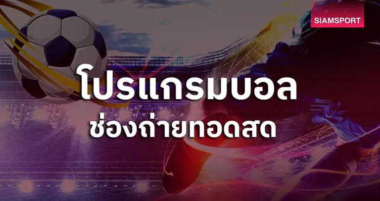 โปรแกรมบอลวันนี้ 29 ธ.ค. 68 ดูบอลสด เซเรีย อา, แชมเปี้ยนชิพ พร้อมช่องถ่ายทอดสด
