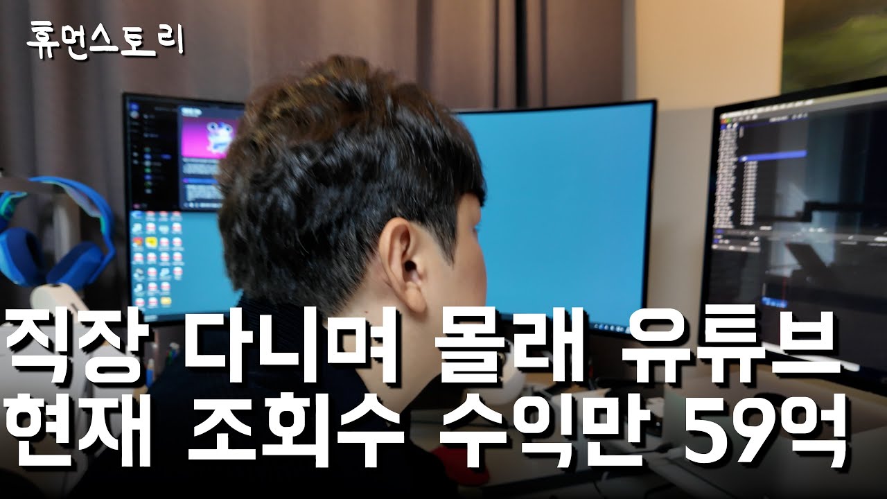 직장 다니며 유튜브로 조회수 수익만 59억 번 255만 유튜버의 하루 [고몽] | Watch