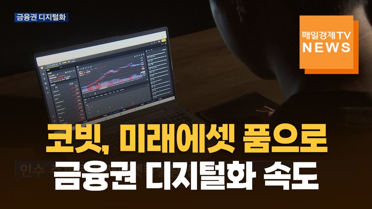 코빗, 미래에셋 품으로…금융권 디지털화 속도 | Watch