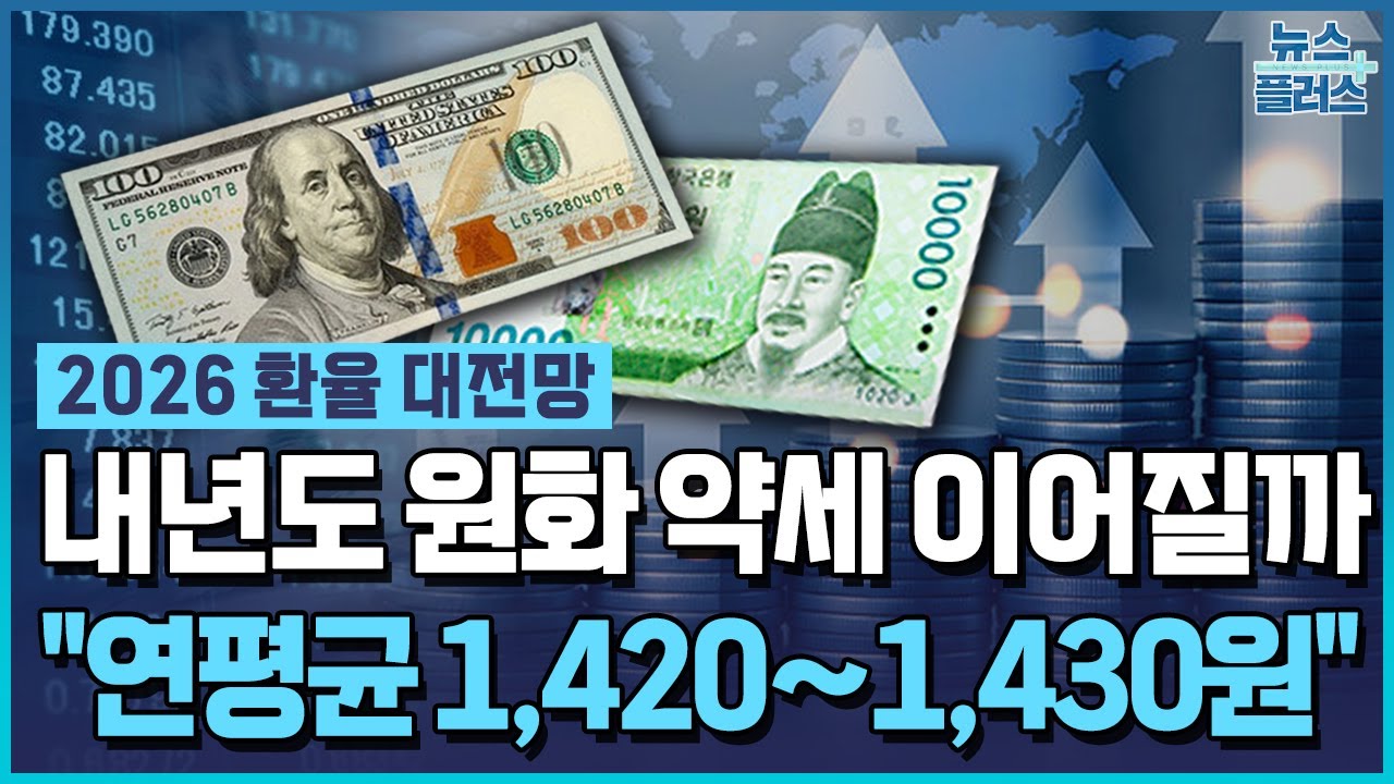 내년 환율 상저하고... 연평균 1,420~1,430원 [2026 환율 대전망] / 한국경제TV뉴스 | Watch