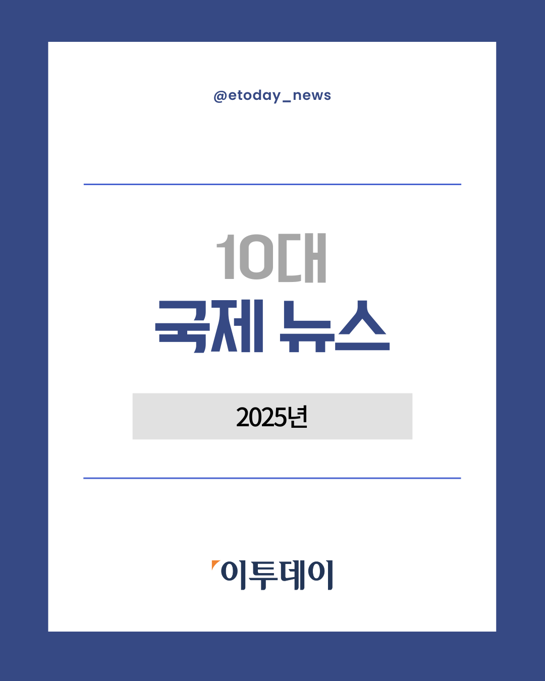 2025년 10대 국제 뉴스 [포토로그]