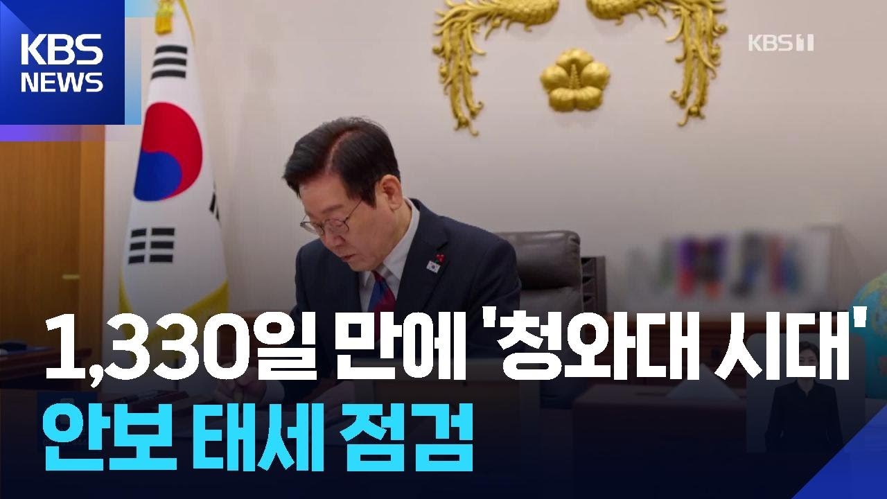 다시 청와대 시대…이 대통령, 위기관리센터 찾아 안보 점검부터 / KBS 2025.12.30. | Watch