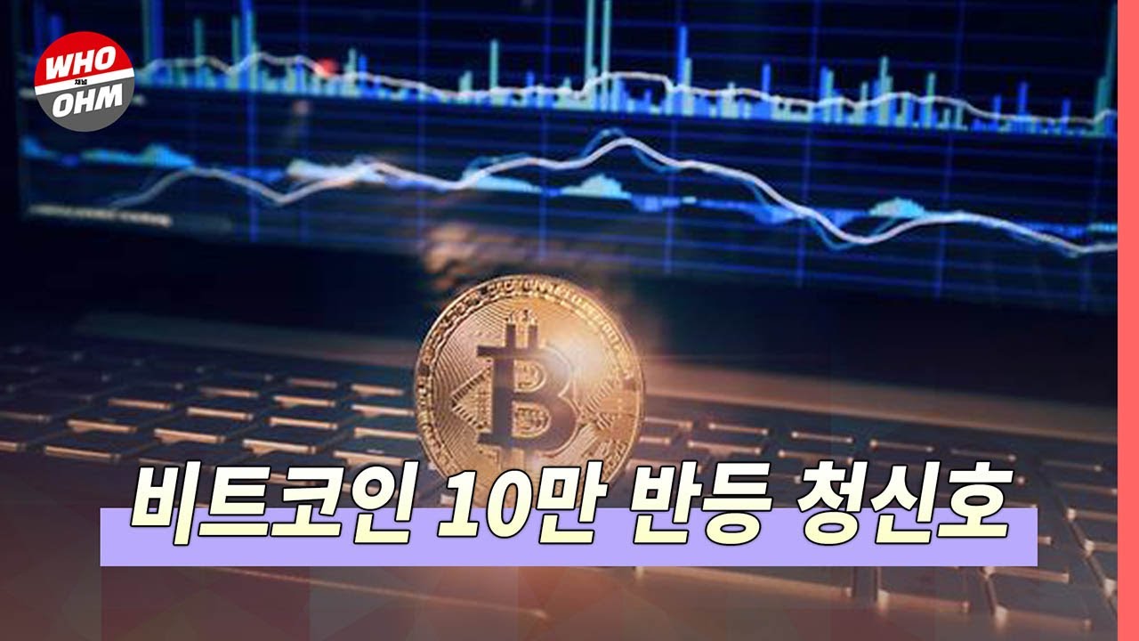 비트코인 10만 달러 반등 청신호, 장기 투자자 수요 굳건 [경제뉴스] | Watch