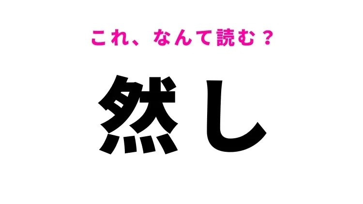 【然し】はなんて読む?「けれども」という意味!