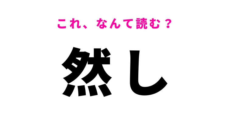 【然し】はなんて読む?「けれども」という意味!