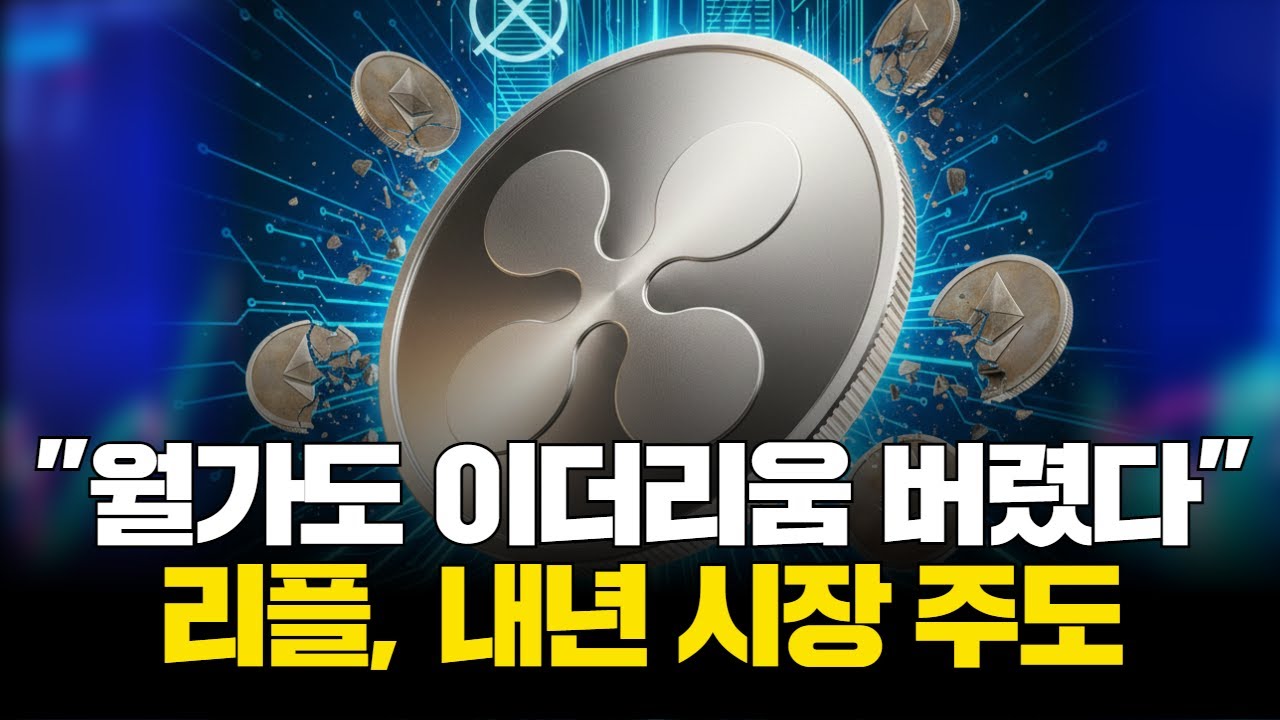월가도 이더리움 버렸다…리플, 내년 시장 주도 | Watch