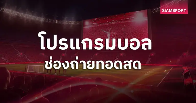 โปรแกรมบอลวันนี้ 30 ธ.ค. 68 ดูบอลสด พรีเมียร์ลีก, อาร์เซน่อล-แมนยู พร้อมช่องถ่ายทอดสด