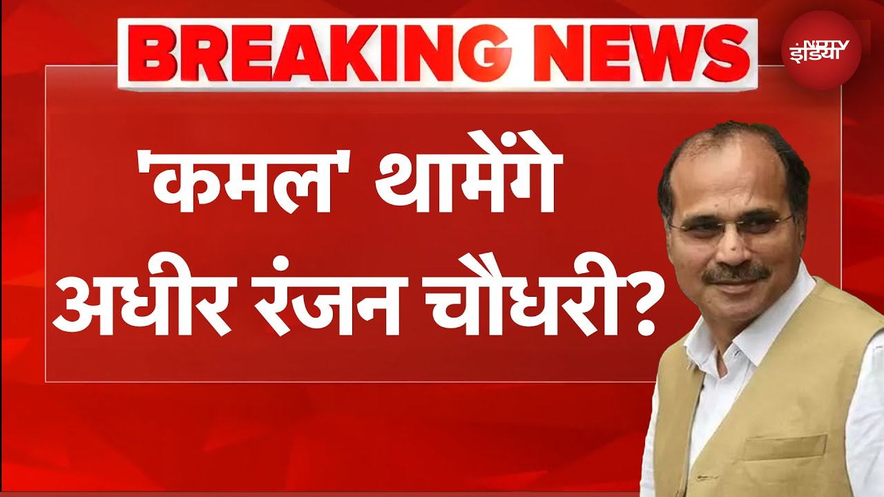 'कमल' थामेंगे अधीर रंजन चौधरी? PM Modi से मुलाकात पर क्या बोले Adhir ...