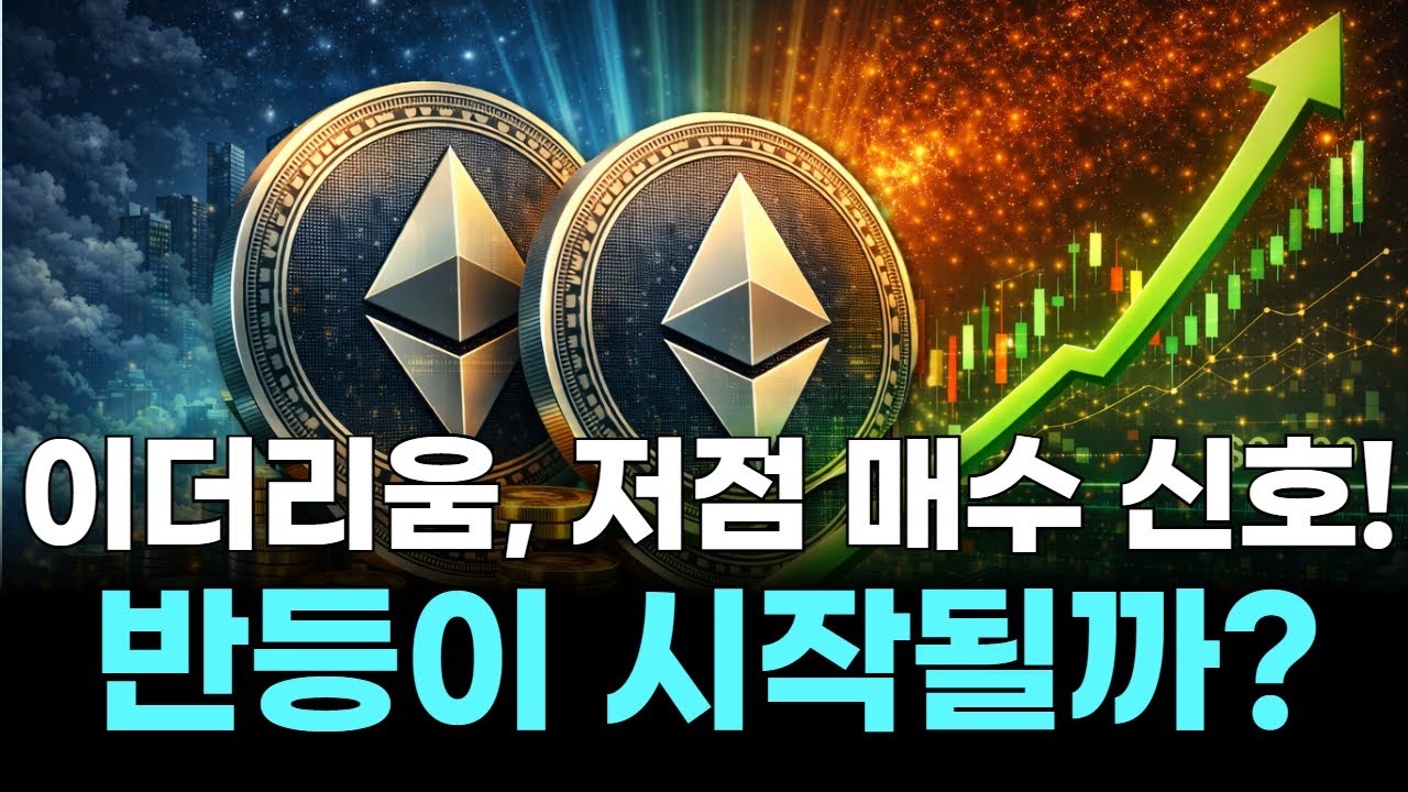 이더리움, 저점 매수 신호! 반등이 시작될까? | Watch