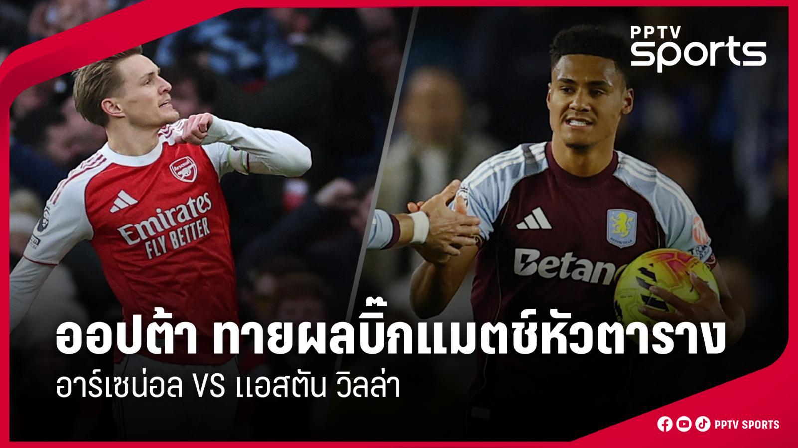 ออปต้า ทำนายผลพรีเมียร์ลีก อาร์เซน่อล พบ แอสตัน วิลล่า 30 ธ.ค. 68